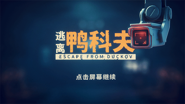 逃离鸭科夫手机版