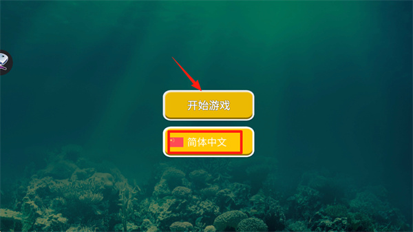 海底大猎杀联机版