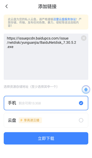 迅雷网盘手机版