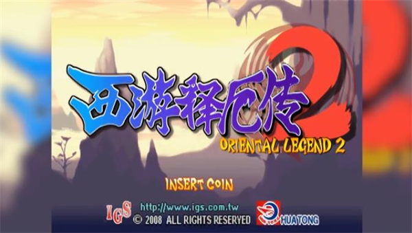 西游释厄传2中文版