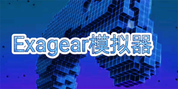 exagear模拟器全部版本大全