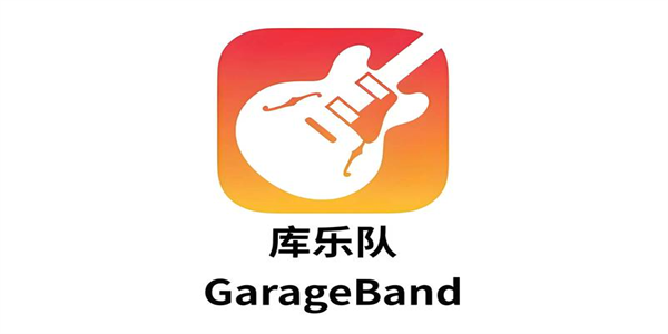 库乐队免费版本大全