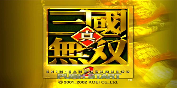 真三国无双手游合集