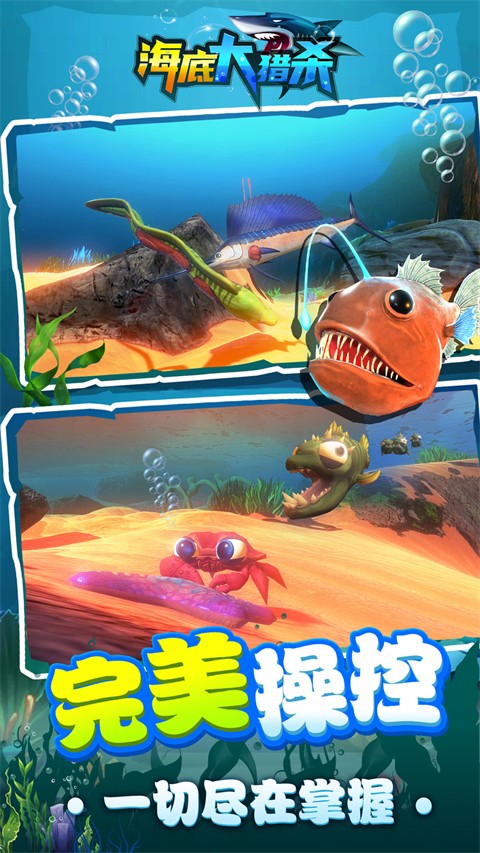 海底大猎杀联机版截图4
