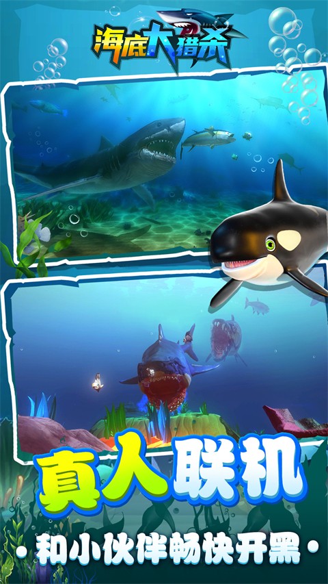 海底大猎杀联机版截图5