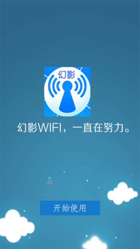 幻影wifi安卓版截图1