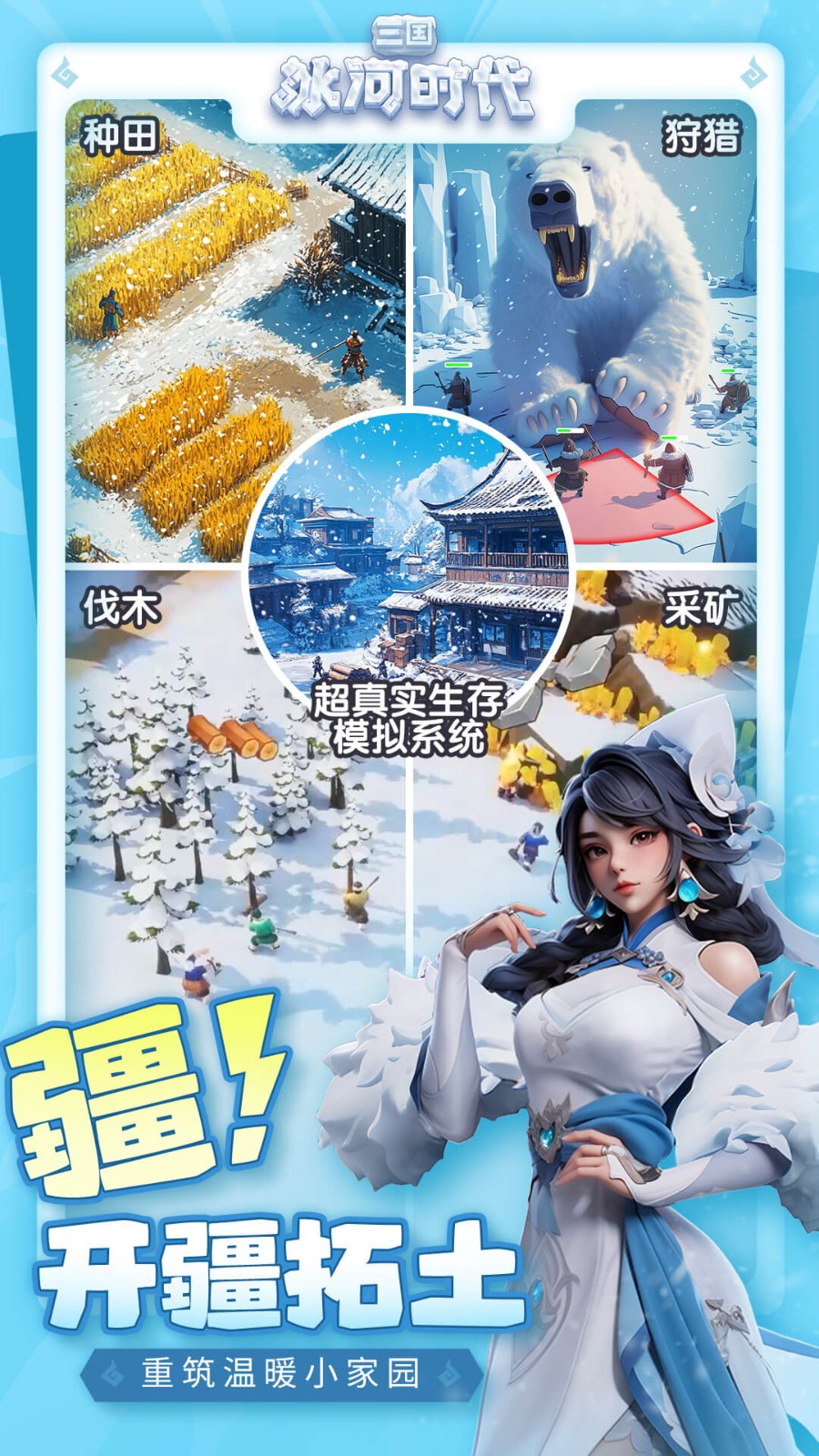 三国冰河时代截图1