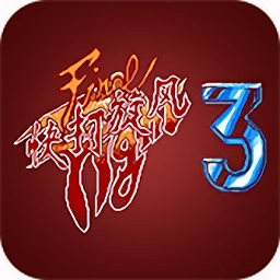 快打旋风3安卓版