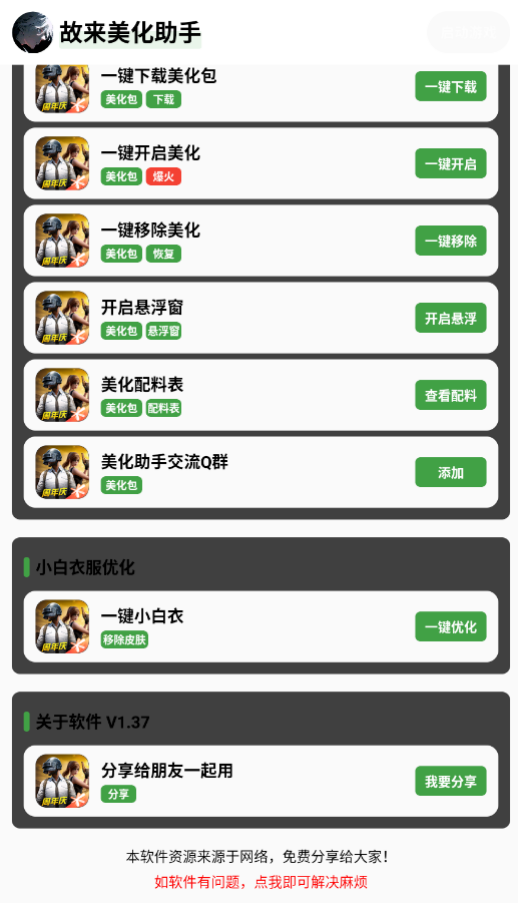 故来美化助手截图3