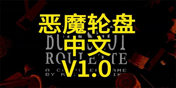 恶魔轮盘手游移植版本大全