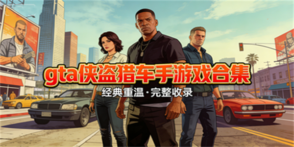 gta侠盗猎车手游戏合集