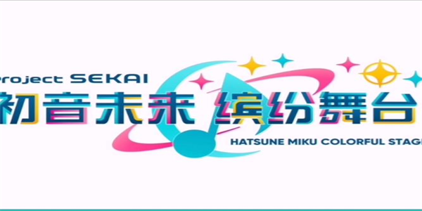初音未来缤纷舞台版本大全