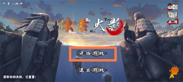 像素火影秽土水门版本