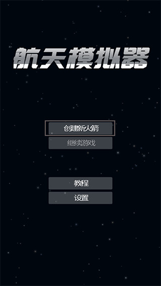 航天模拟器1.5.10.2