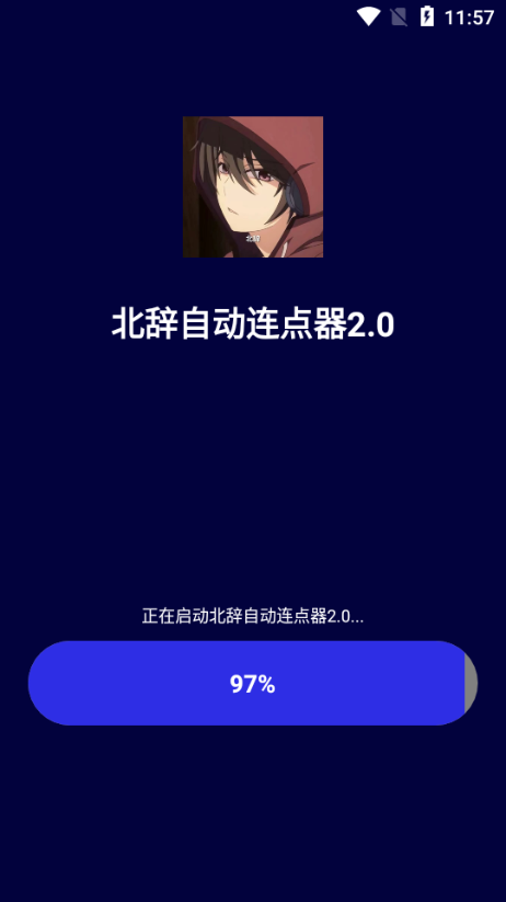 北辞自动连点器截图2