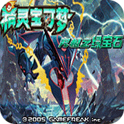 口袋妖怪究极绿宝石9.0