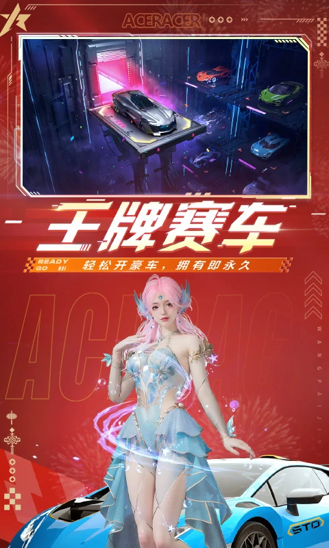 王牌竞速官服截图4