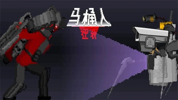 马桶人逆袭截图1