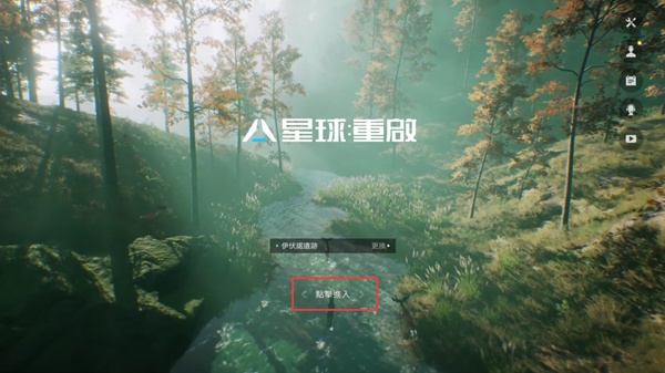 星球重启重生服