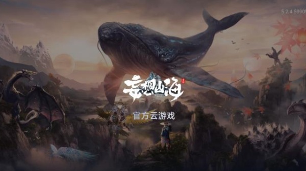 妄想山海云游戏