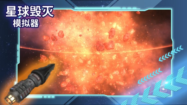 星球毁灭模拟器无广告版截图1