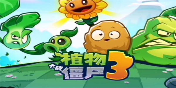 植物大战僵尸3最新版本大全