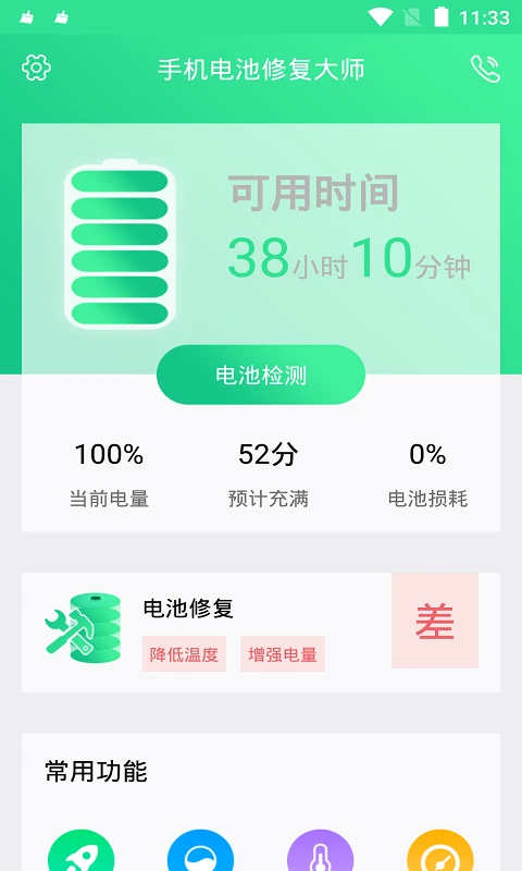 手机电池修复大师截图0