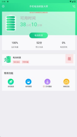 手机电池修复大师