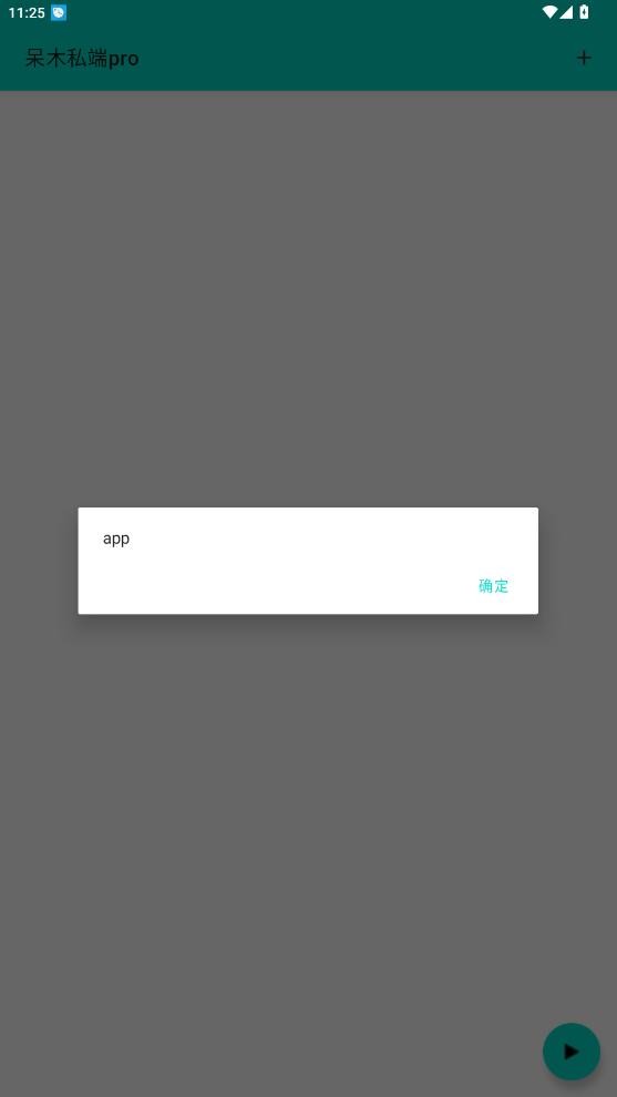 呆木私端pro截图2