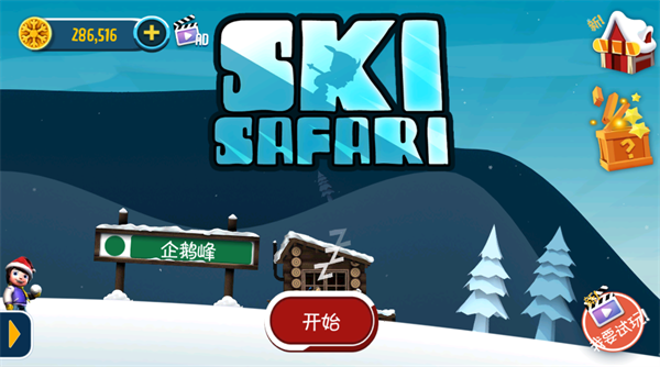 滑雪大冒险2.3.17