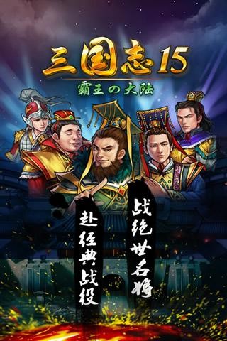 三国志15截图1