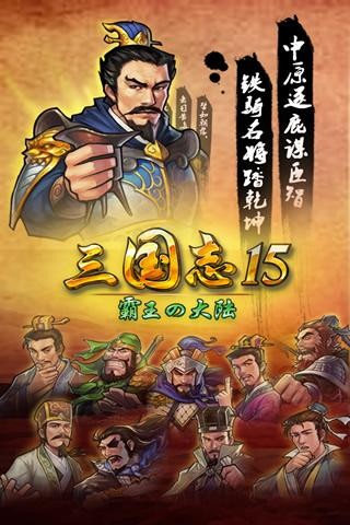 三国志15截图4