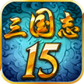 三国志15