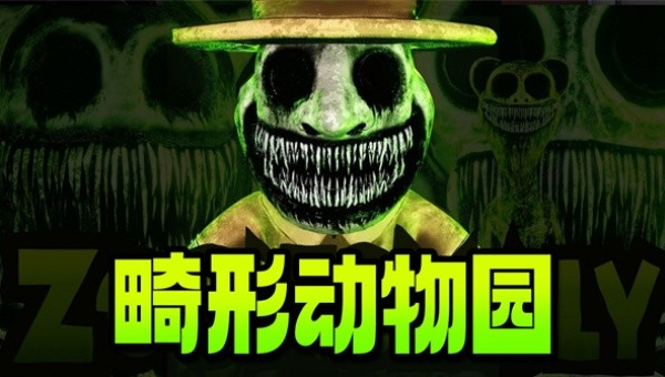 畸形动物园截图3