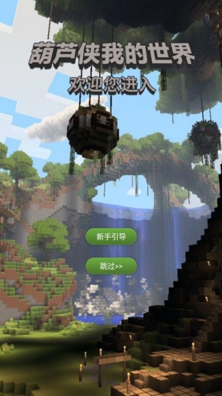 葫芦侠我的世界盒子