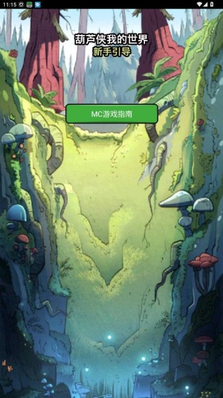 葫芦侠我的世界盒子