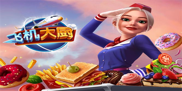飞机大厨版本大全