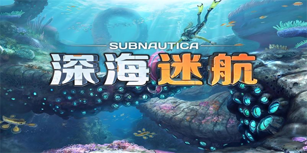 深海迷航手机版本大全