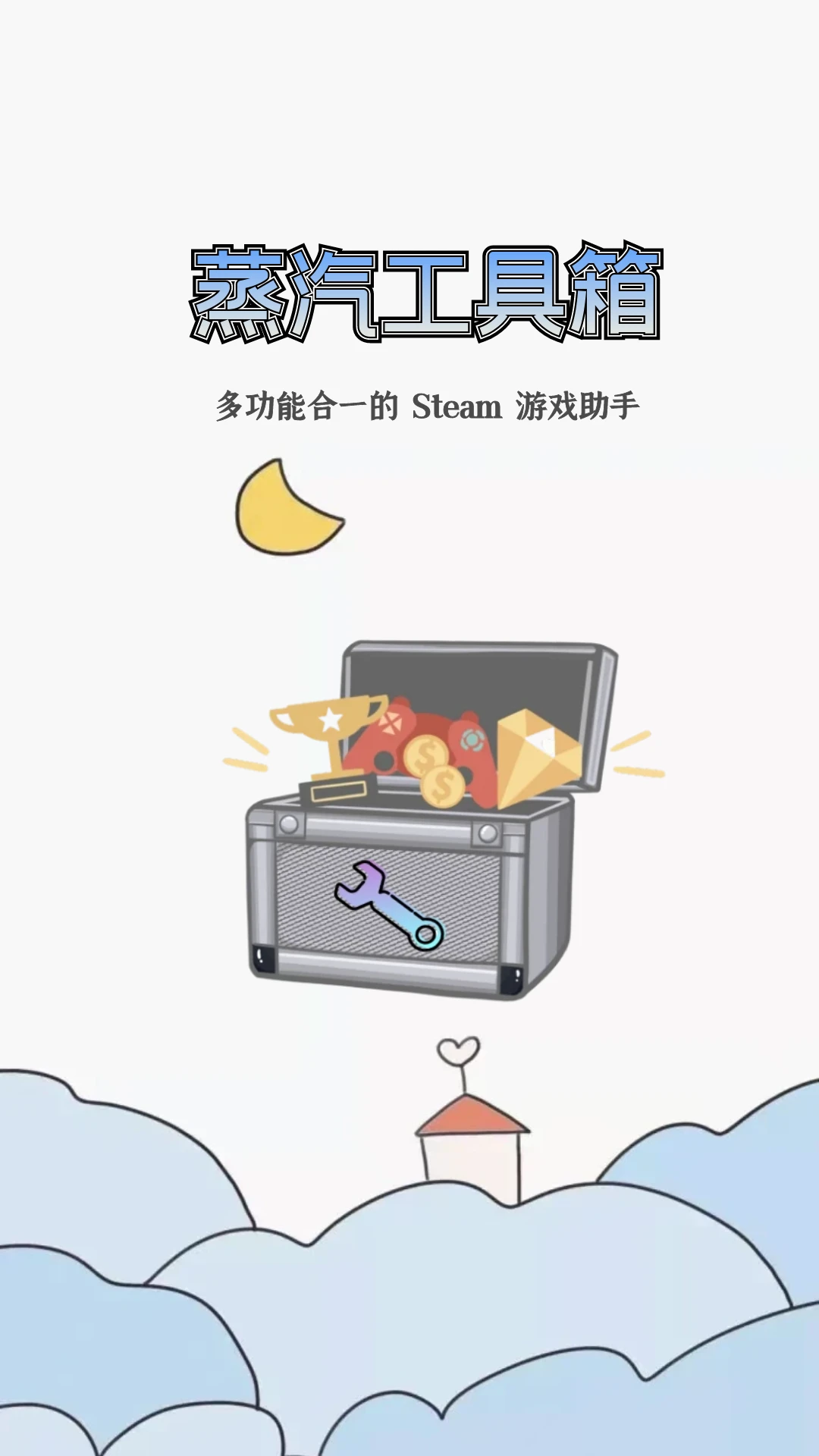 蒸汽工具箱截图3