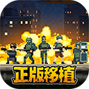 破门而入行动小队完整版