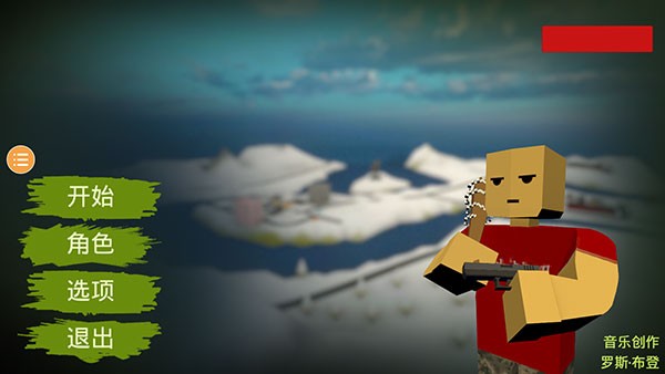 未转变者2.0截图4