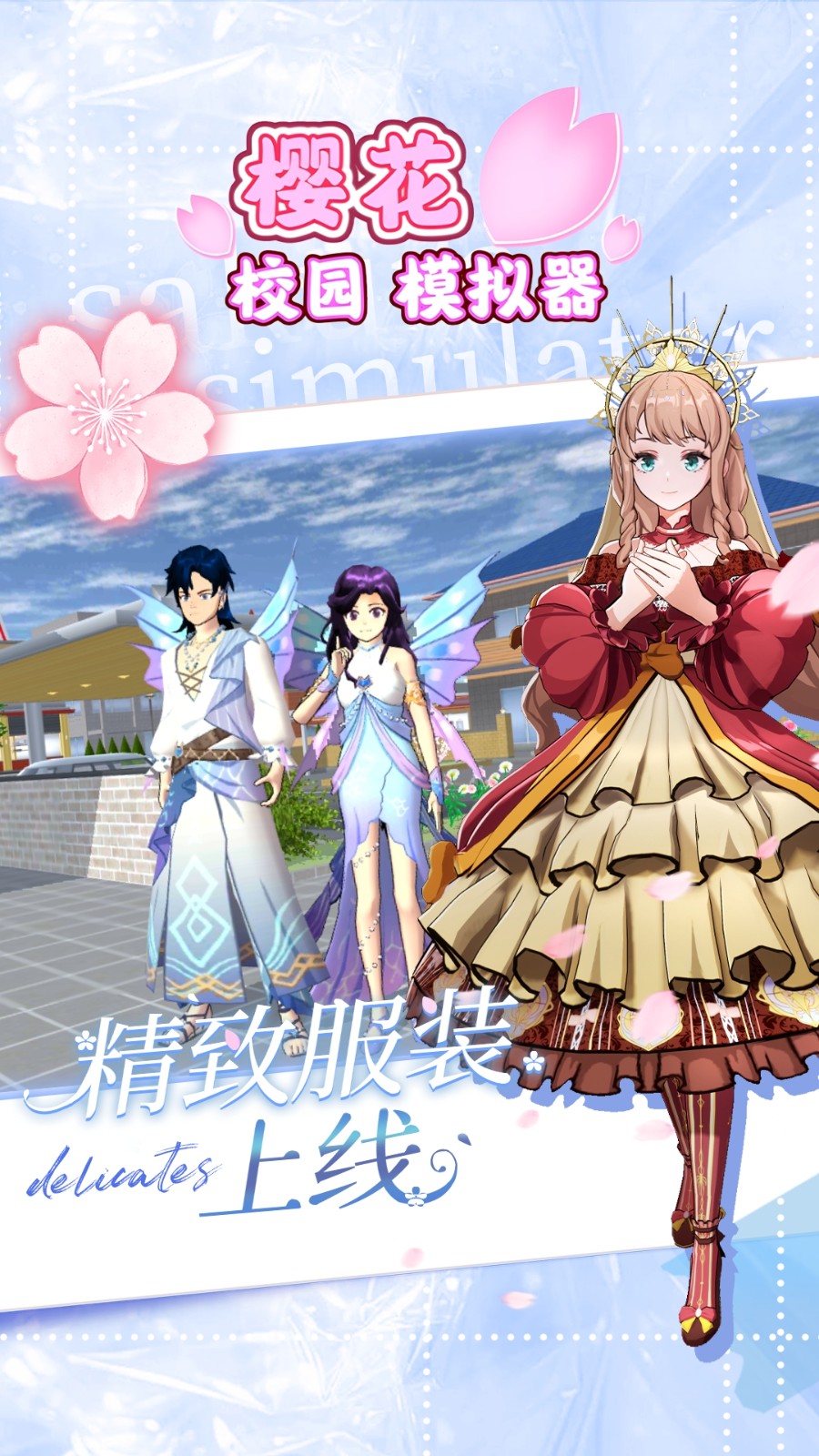 樱花校园模拟器中文版截图0