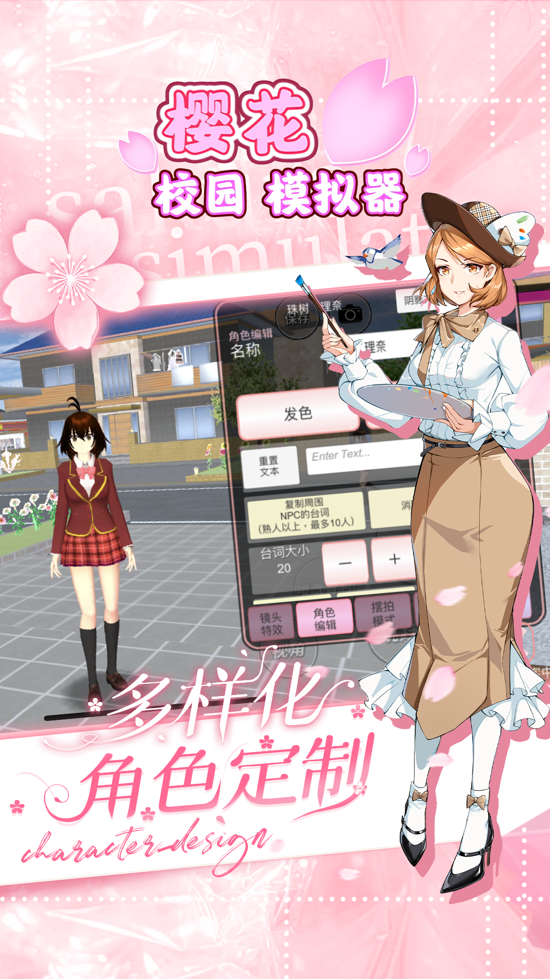 樱花校园模拟器中文版截图1