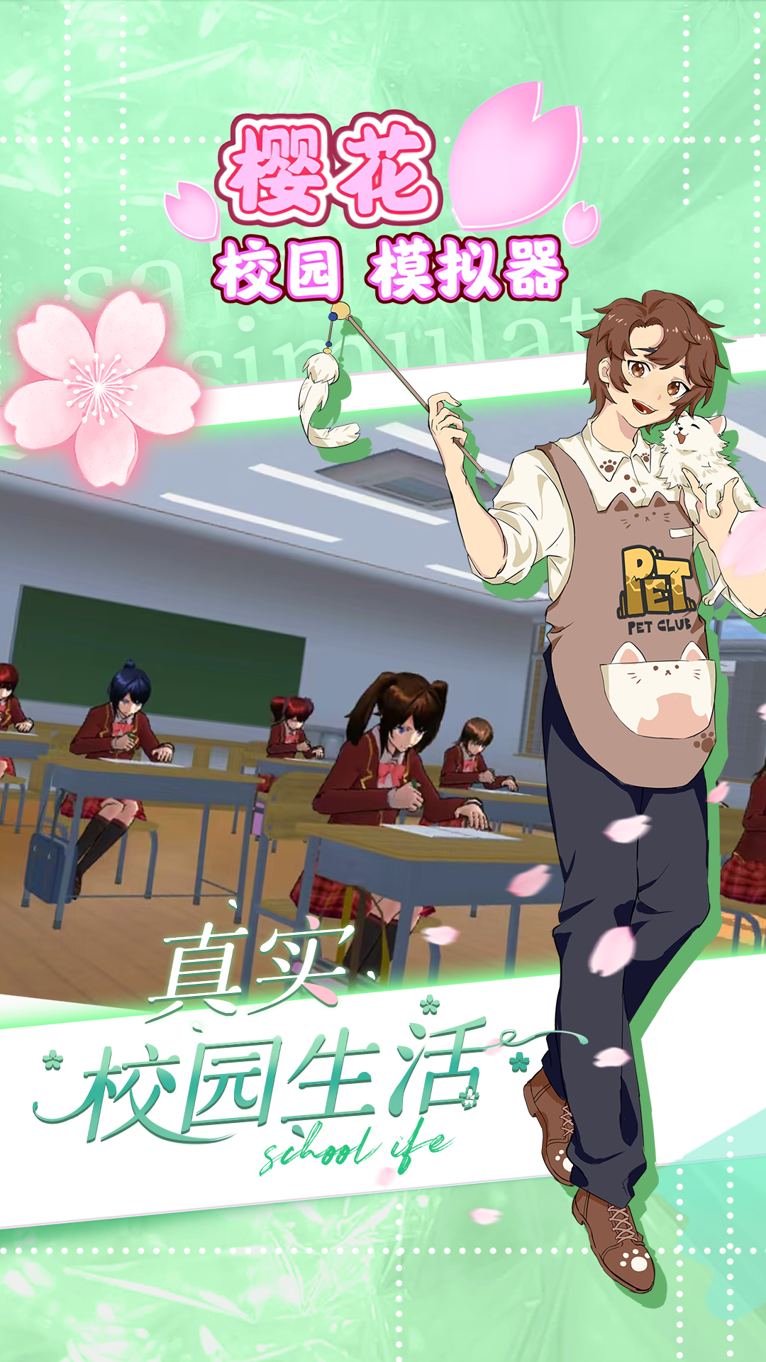 樱花校园模拟器中文版截图2