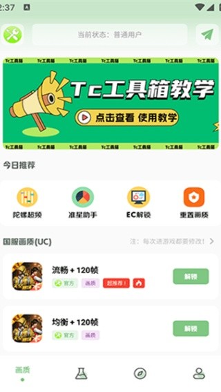 tc工具箱截图4