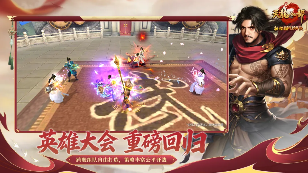 天龙八部怀旧版截图3