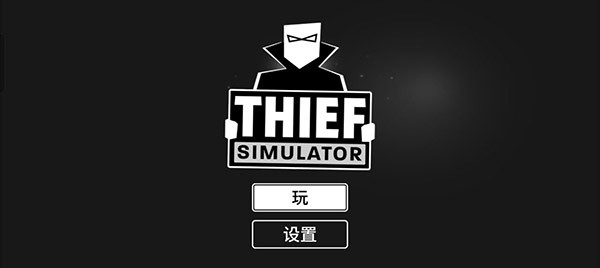 小偷模拟器截图2