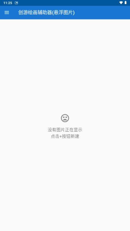 创游绘画辅助器截图0