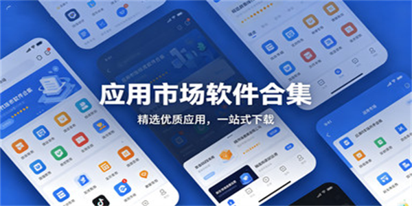 应用市场软件合集
