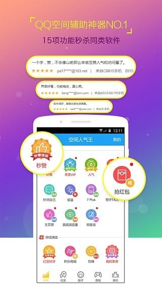 空间人气王截图1